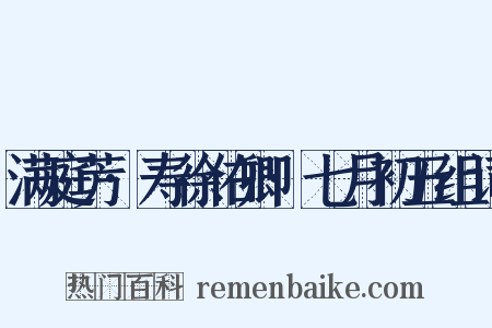 满庭芳·寿徐佑卿·七月初五组词是什么意思的图片